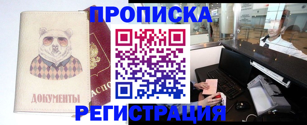 прописка в квартире в Уссурийске